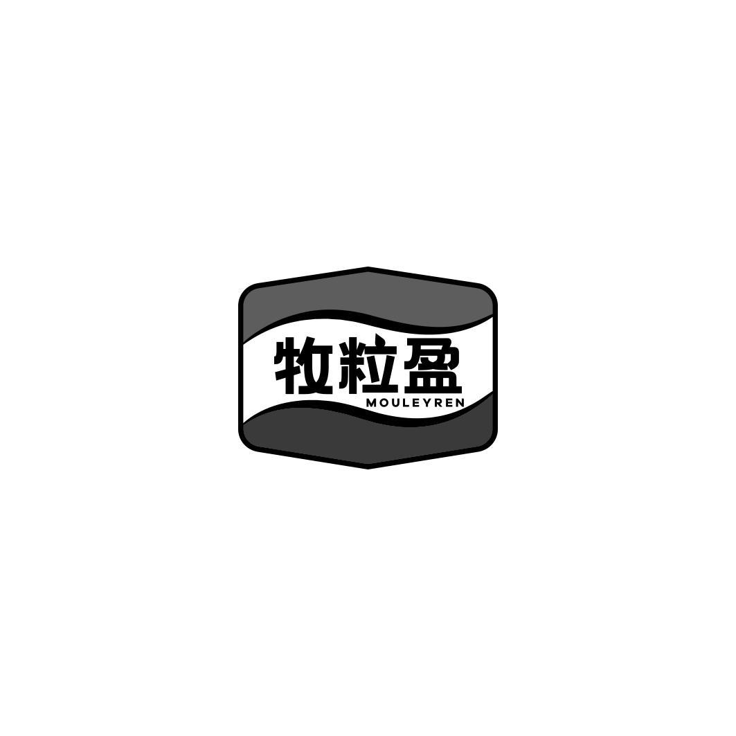 牧粒盈MOULEYREN