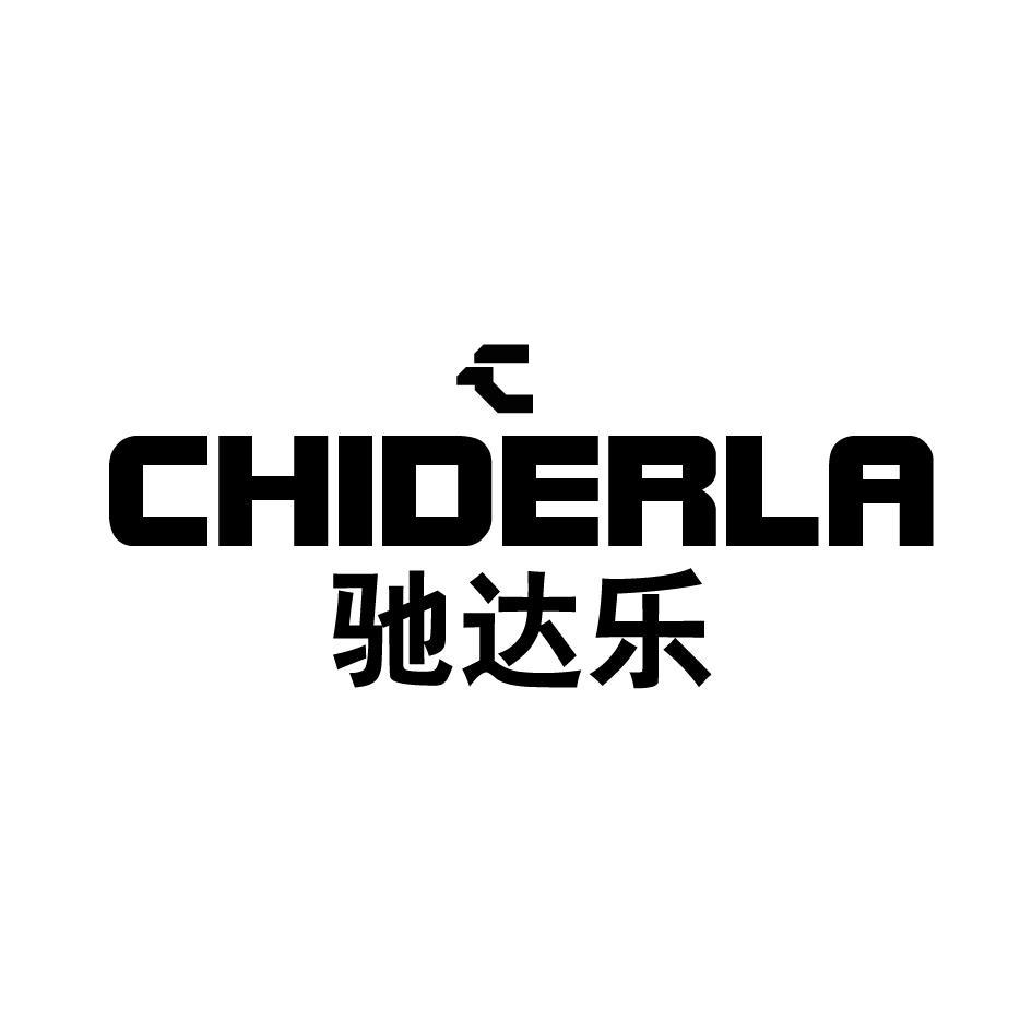 CHIDERLA 驰达乐