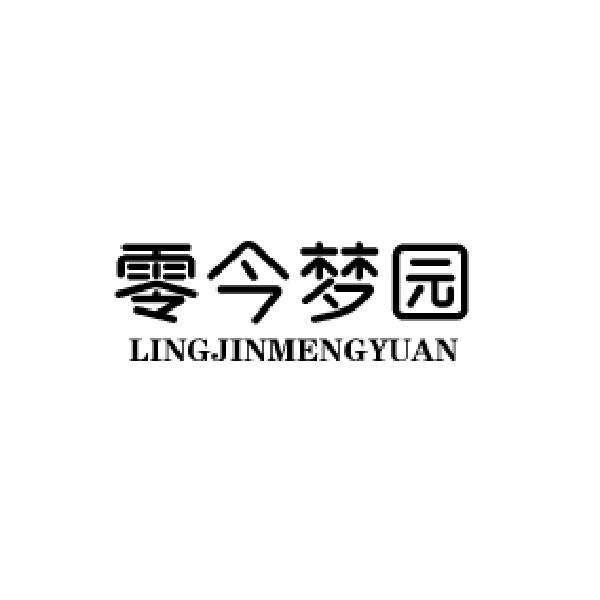 零今梦园