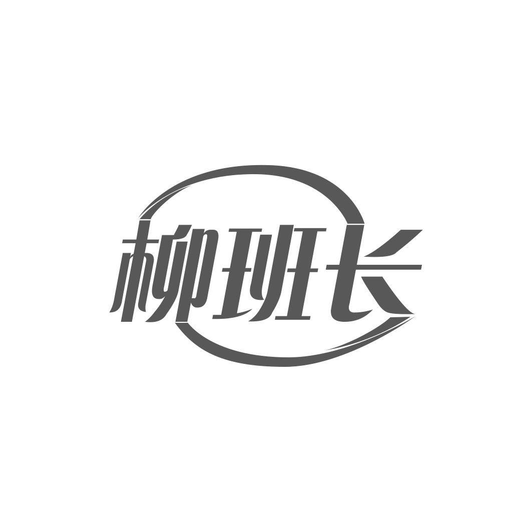 柳班长