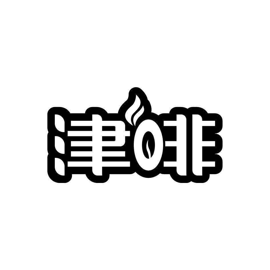 津啡