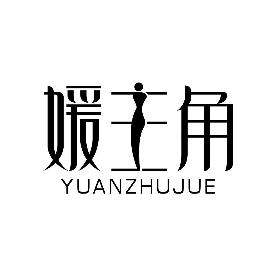 媛主角YUANZHUJUE
