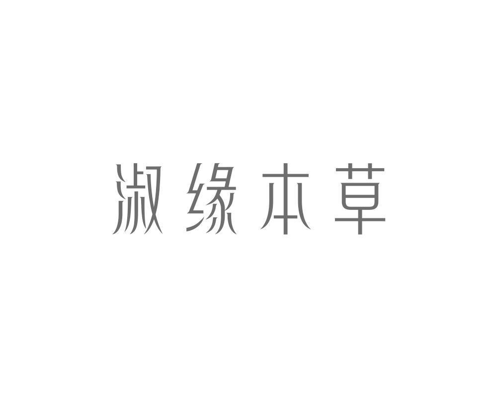 淑缘本草