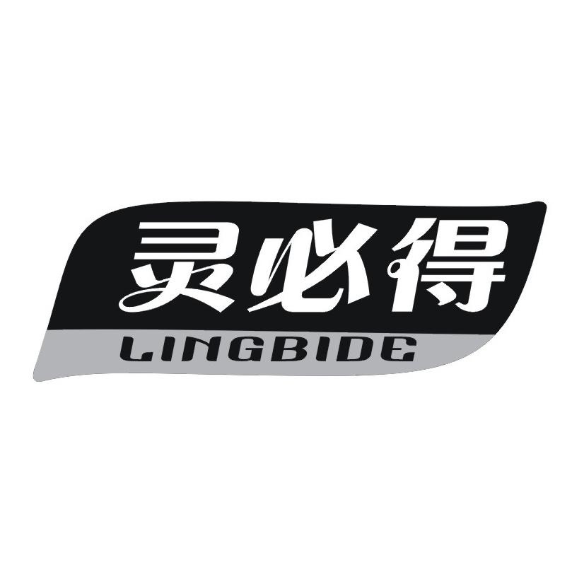 灵必得