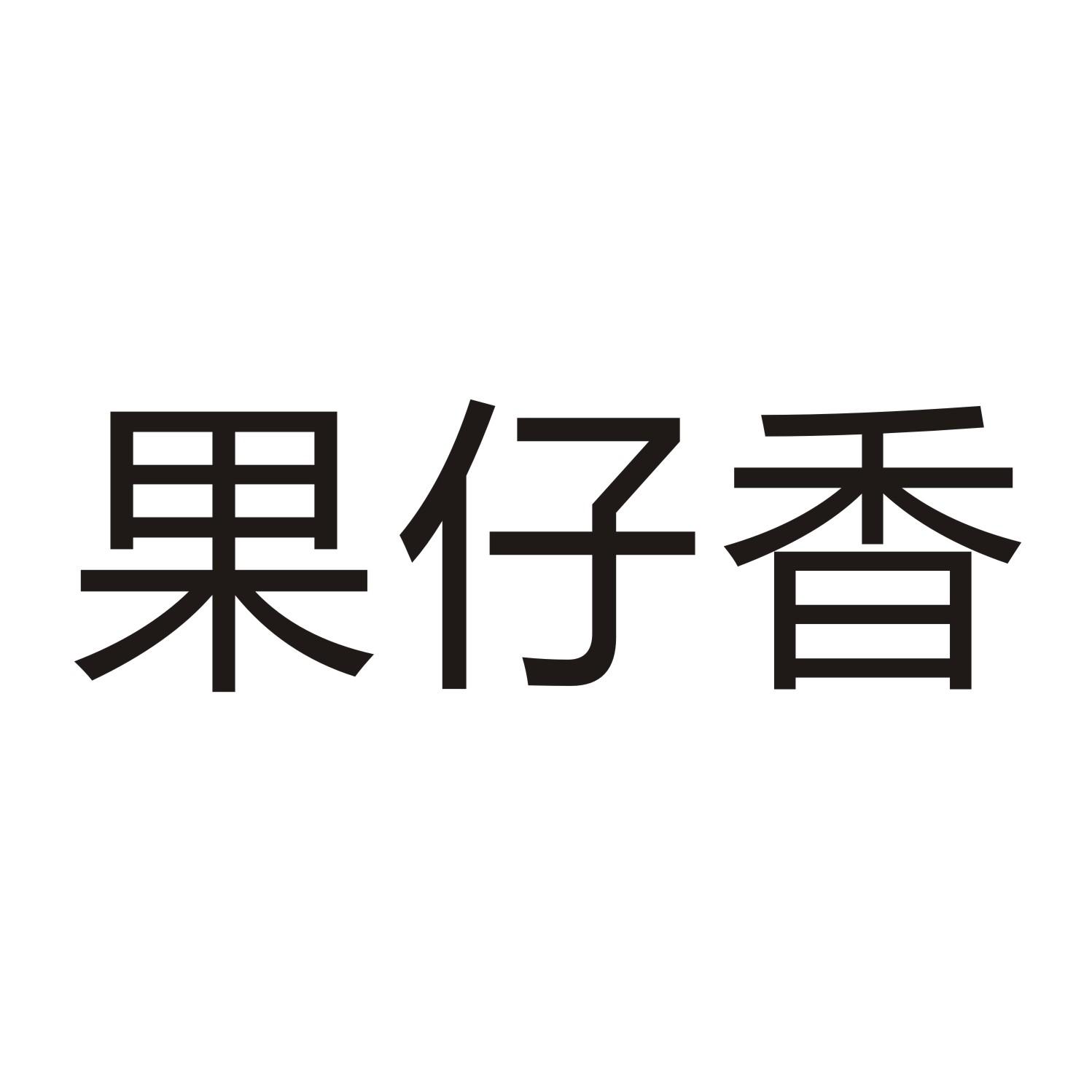 果仔香