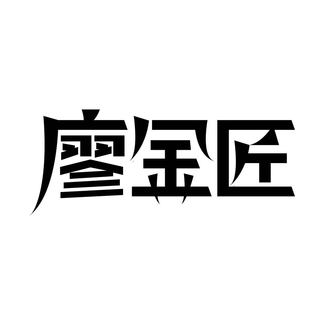 廖金匠 
