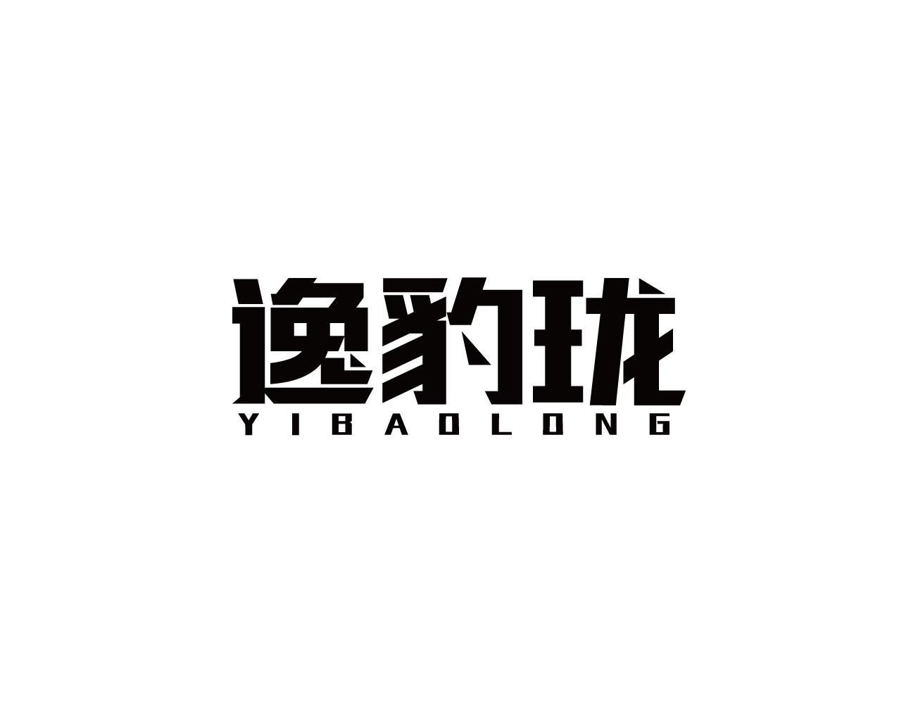 逸豹珑