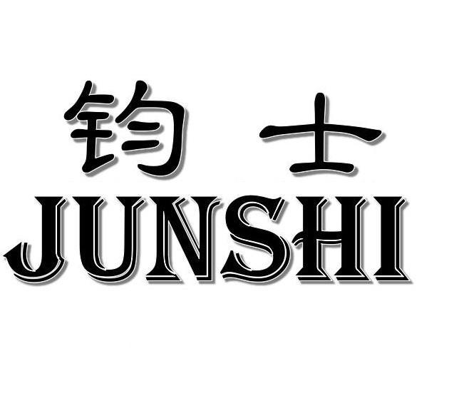 钧士JUNSHI