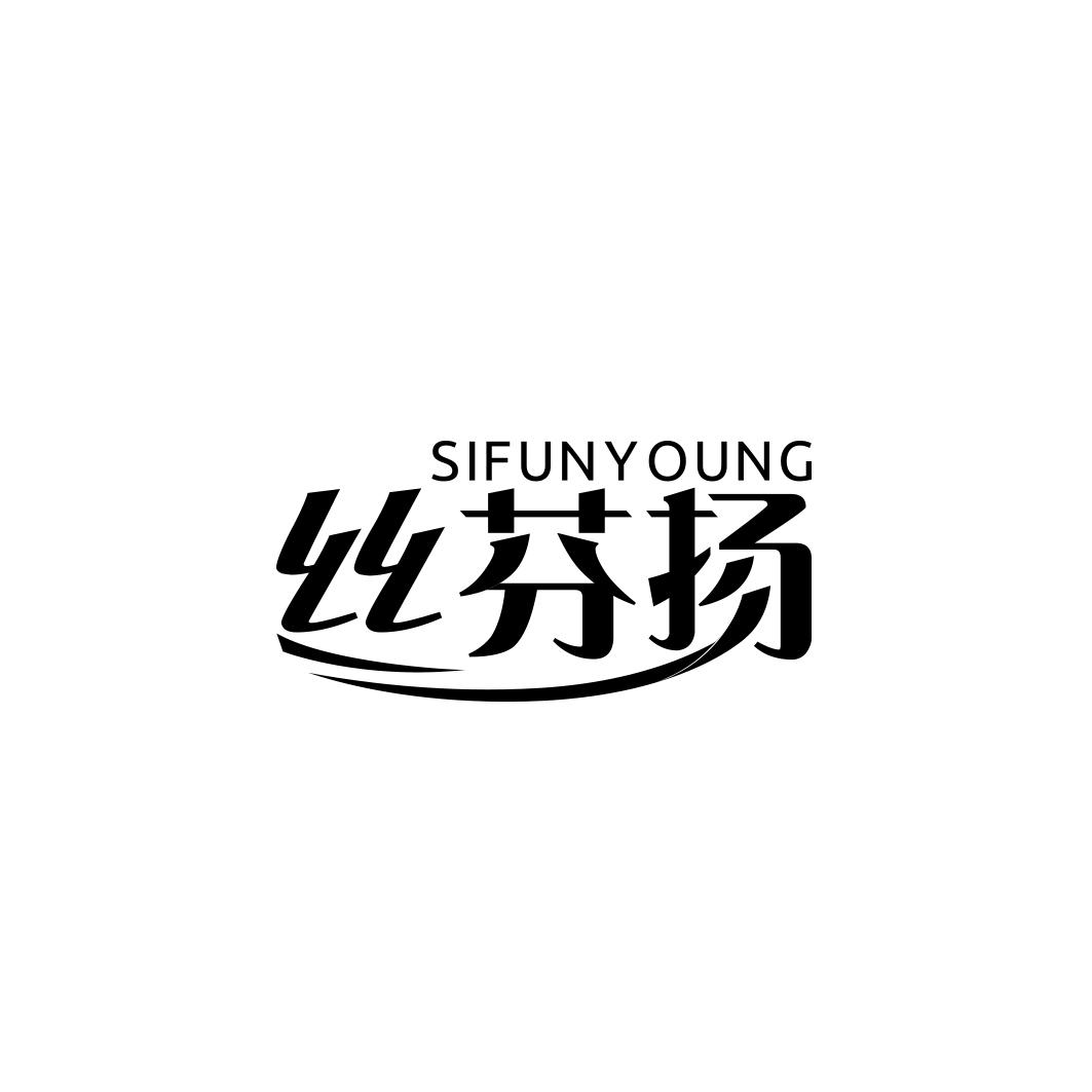 丝芬扬 SIFUNYOUNG