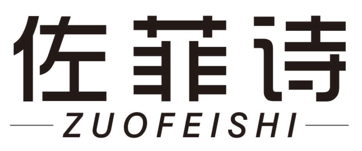 佐菲诗 ZUOFEISHI