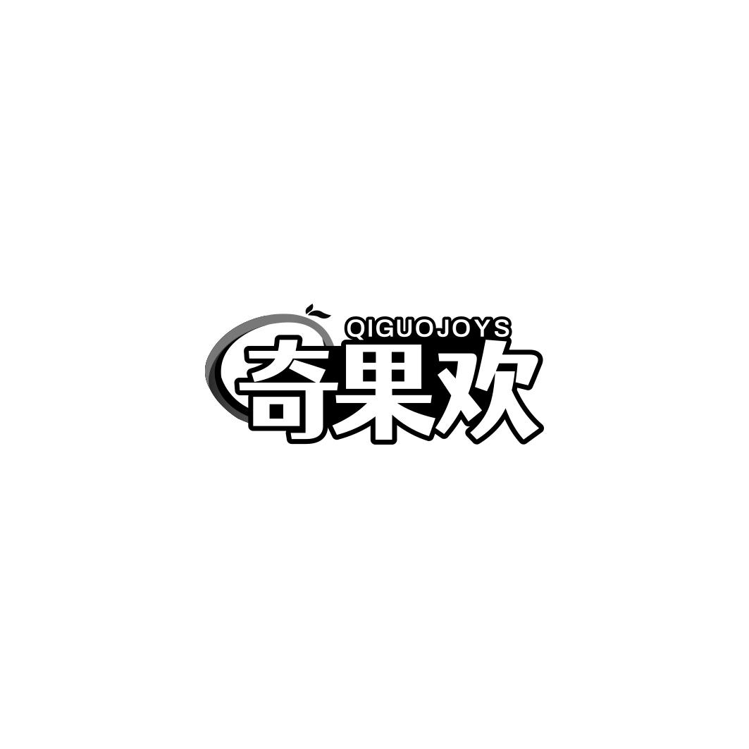 奇果欢QIGUOJOYS