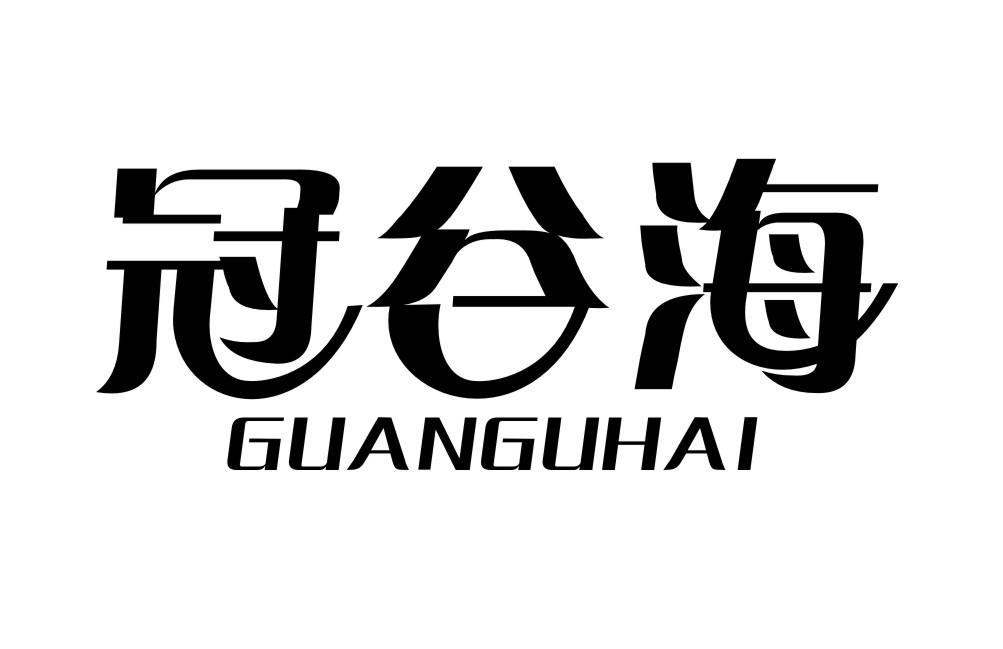 冠谷海GUANGUHAI