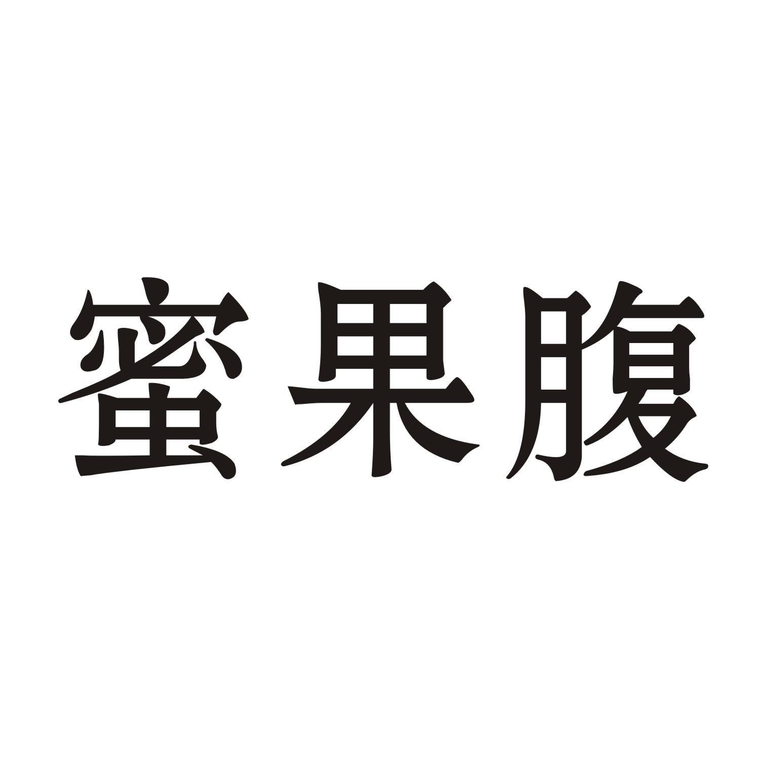 蜜果腹