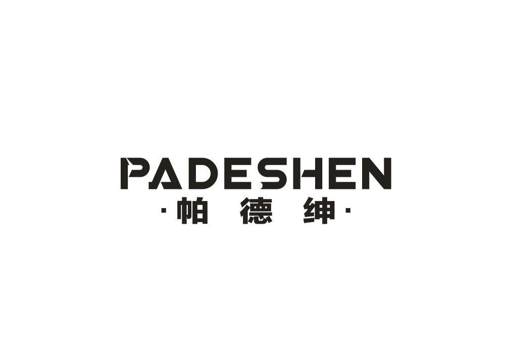 帕德绅
