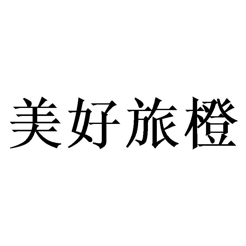 美好旅橙
