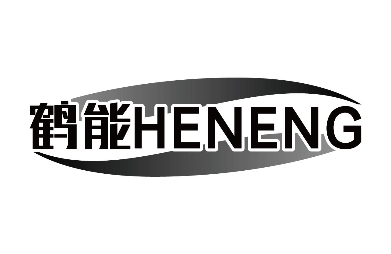 鹤能