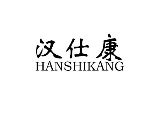 汉仕康
