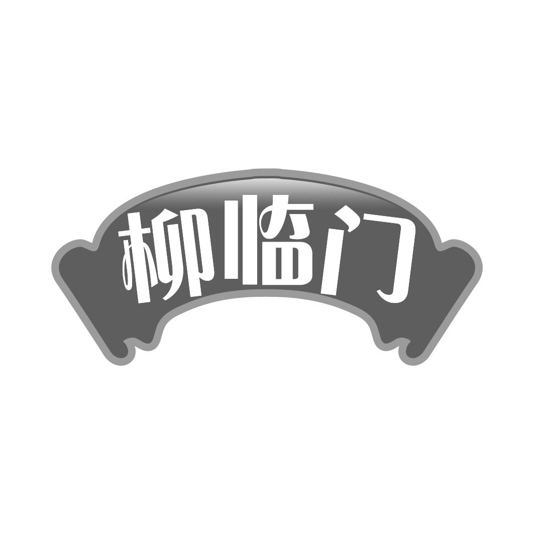 柳临门