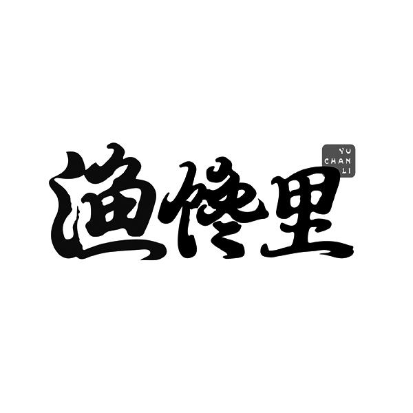 渔馋里YUCHANLI