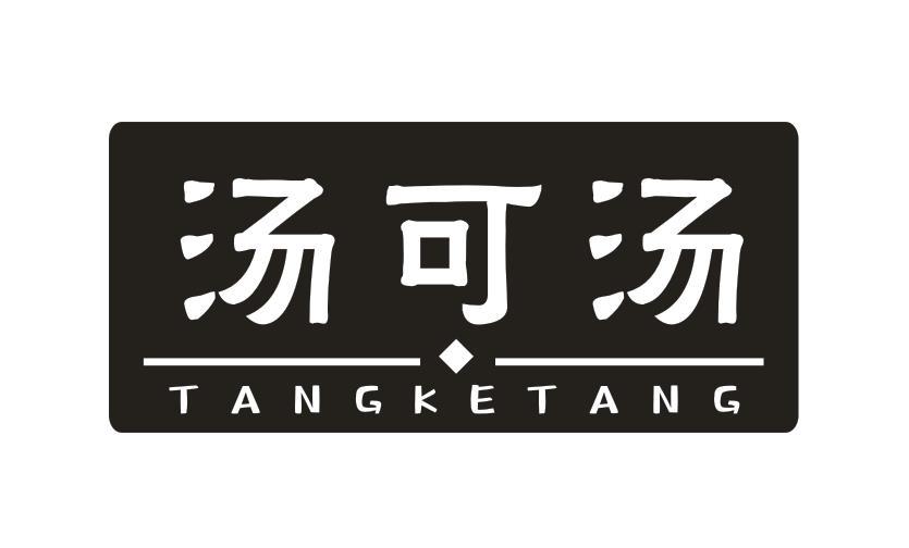 汤可汤