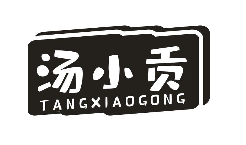 汤小贡