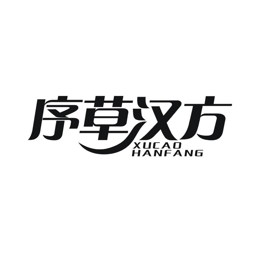 序草汉方