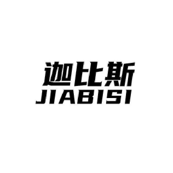 迦比斯
