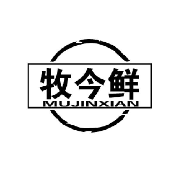 牧今鲜