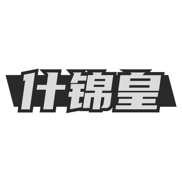 什锦皇