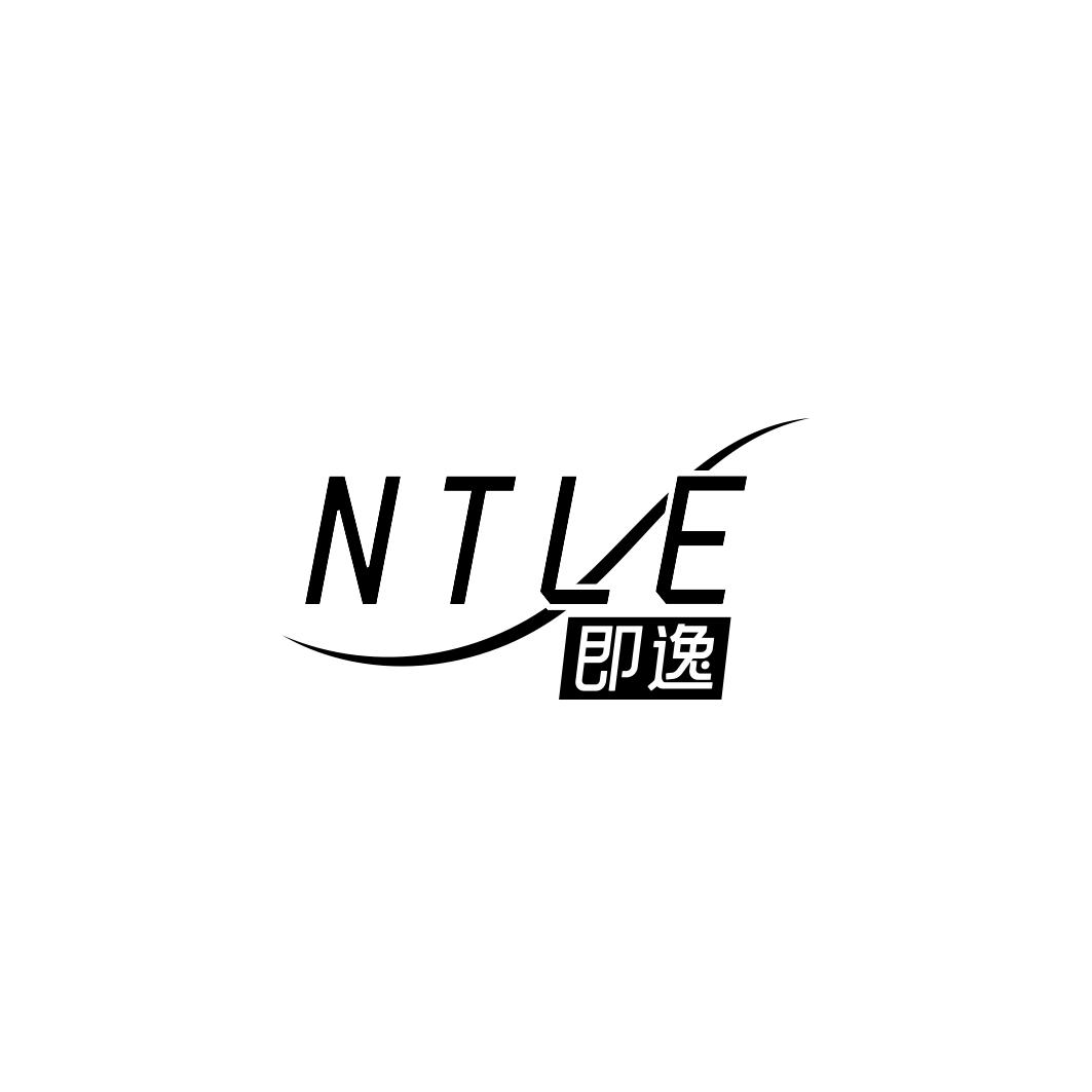 即逸      NTLE
