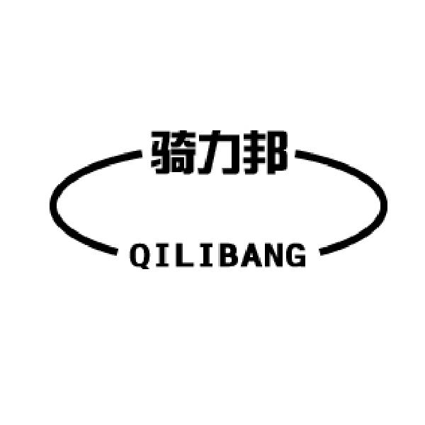 骑力邦