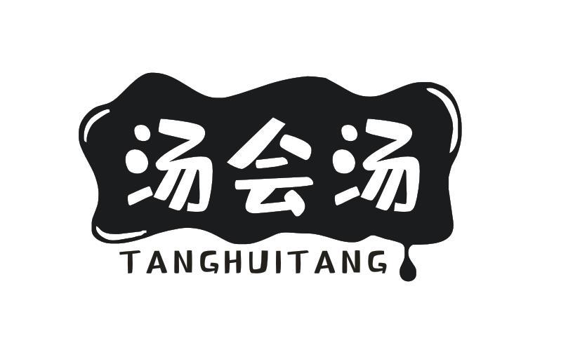 汤会汤