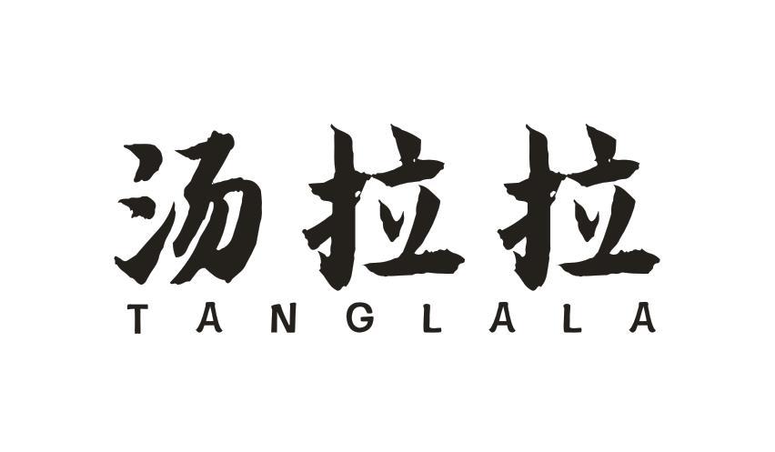 汤拉拉