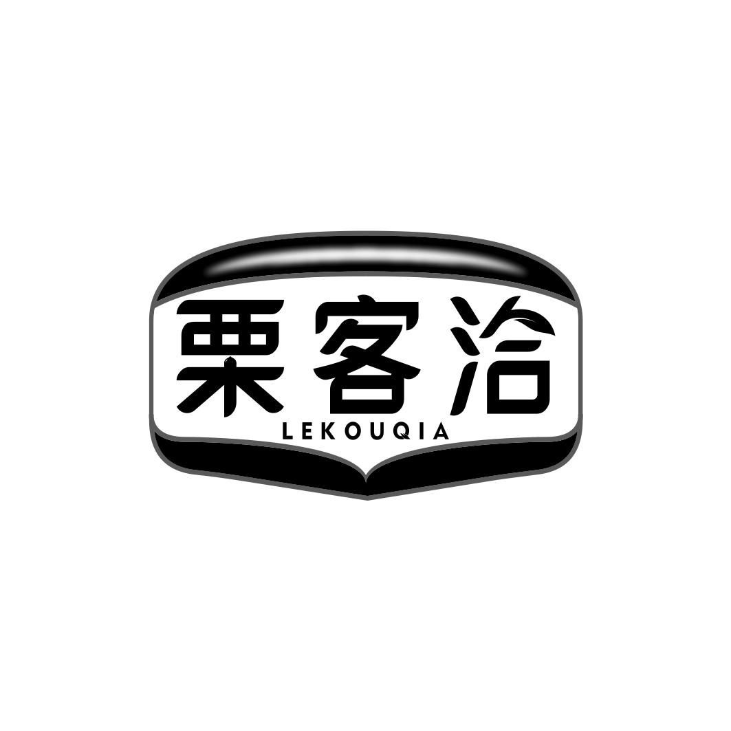栗客洽LEKOUQIA