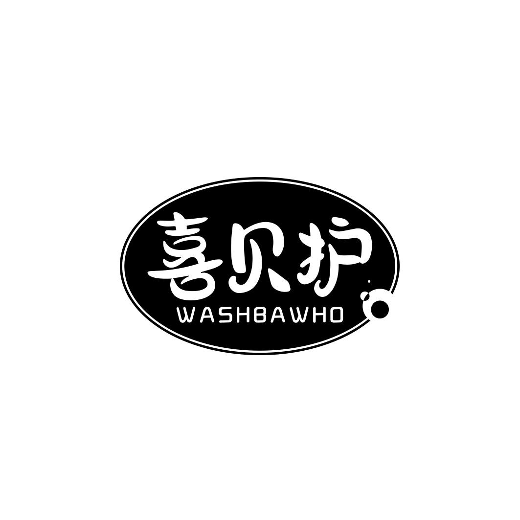 喜贝护 WASHBAWHO