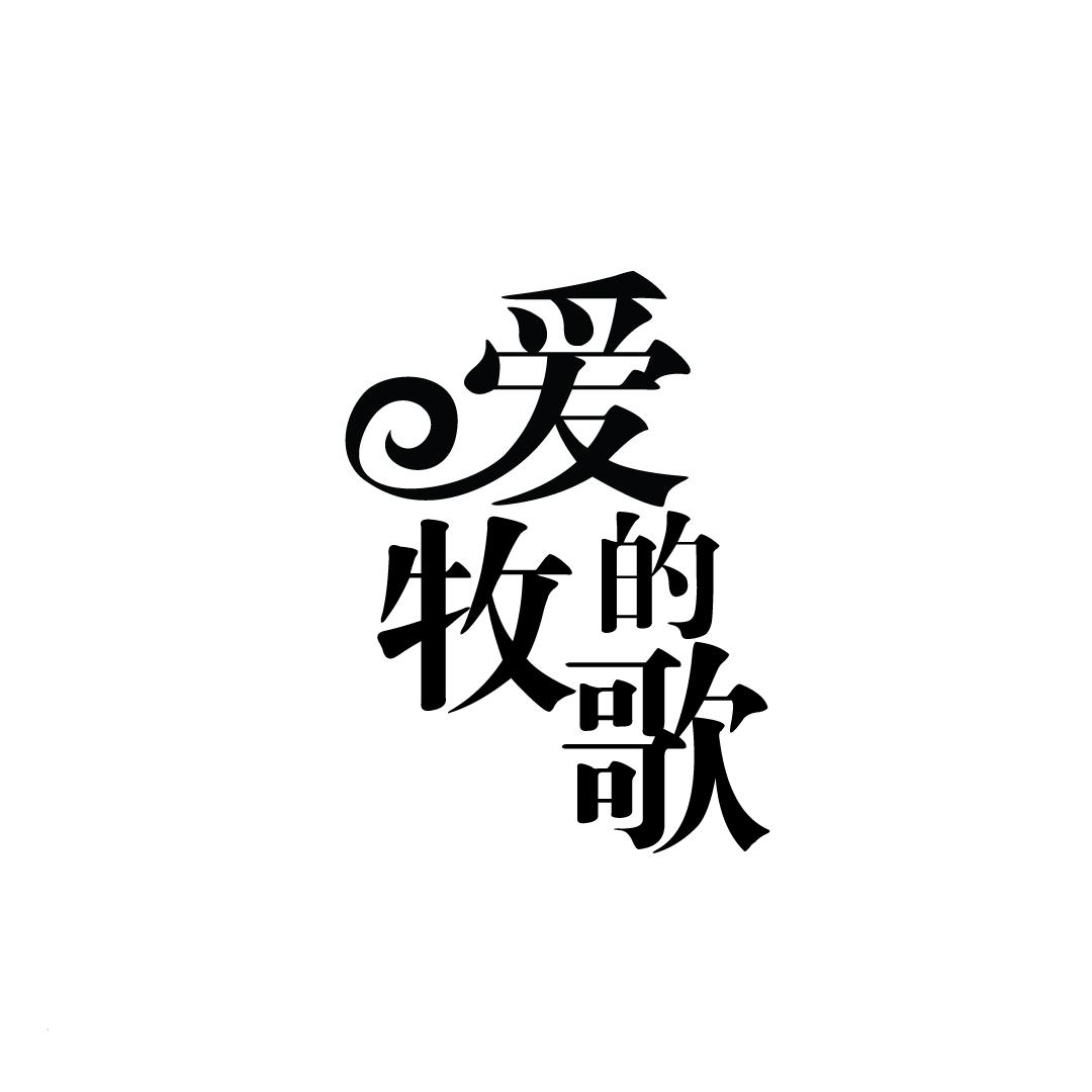 爱的牧歌