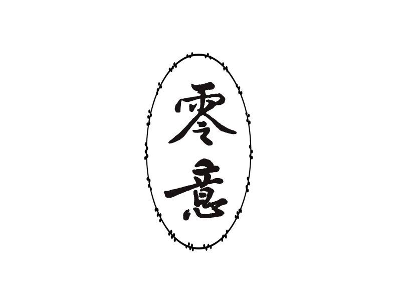 零意