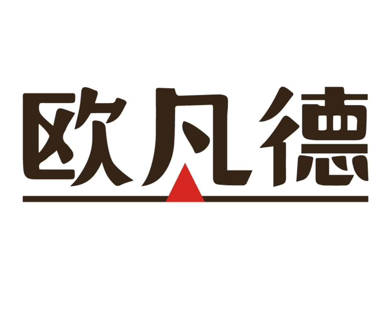 欧凡德