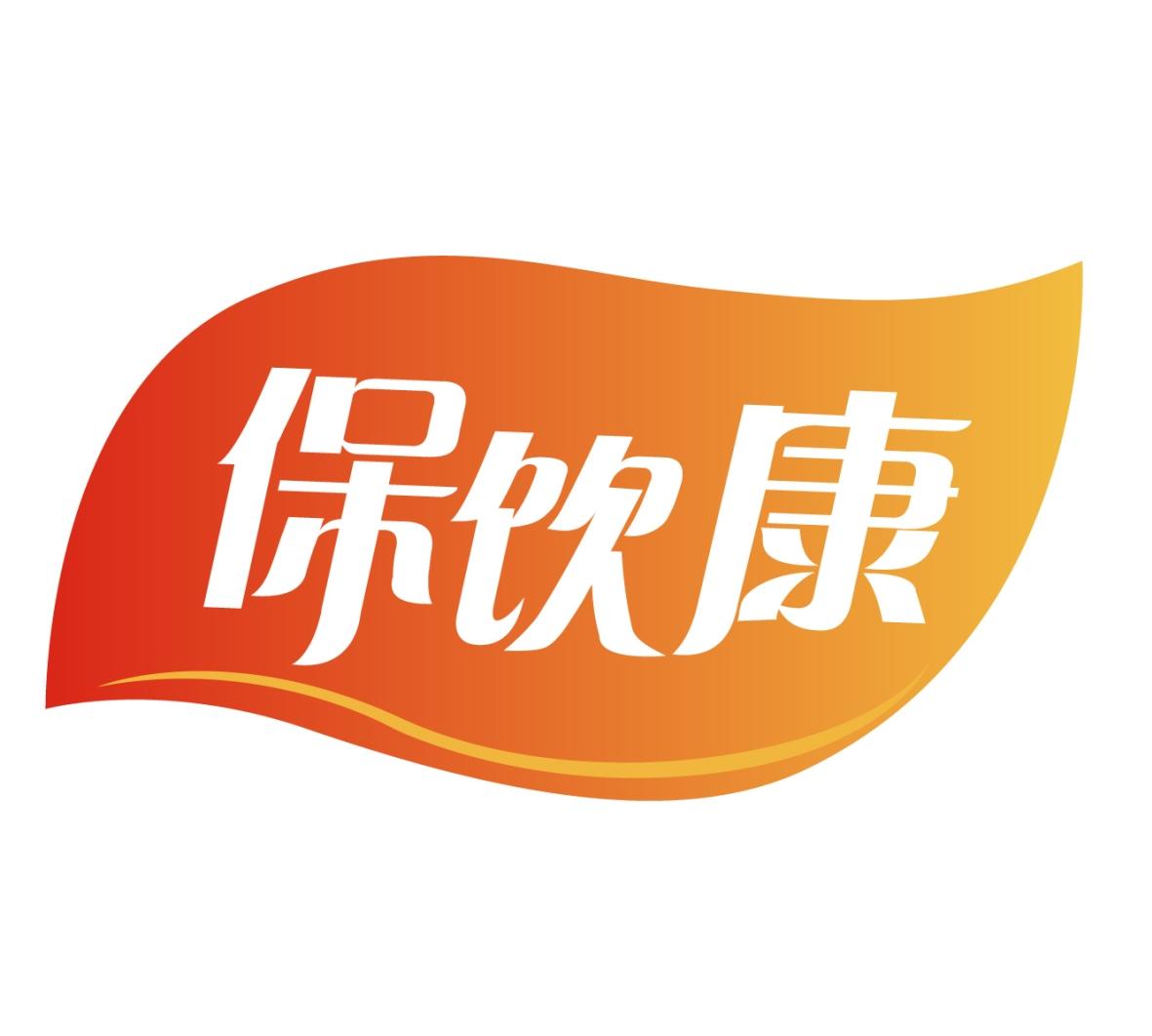 保饮康