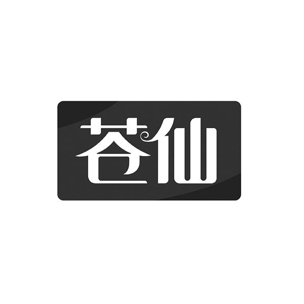 苍仙