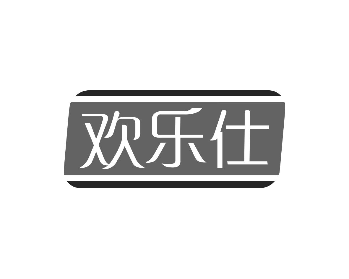 欢乐仕