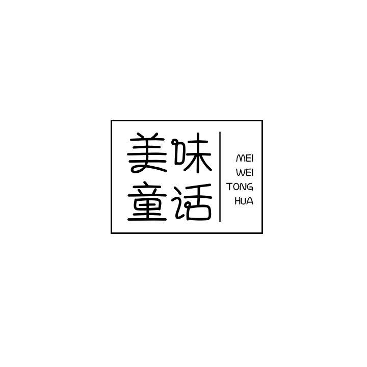美味童话