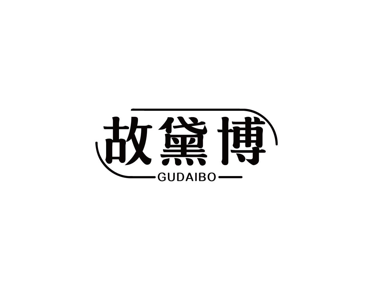 故黛博