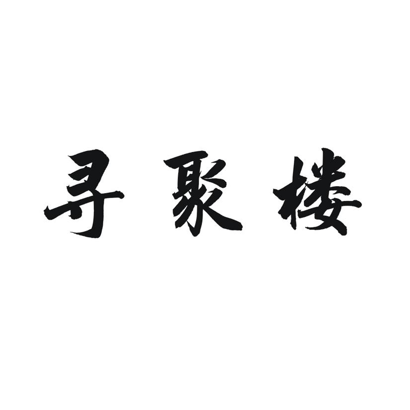 寻聚楼