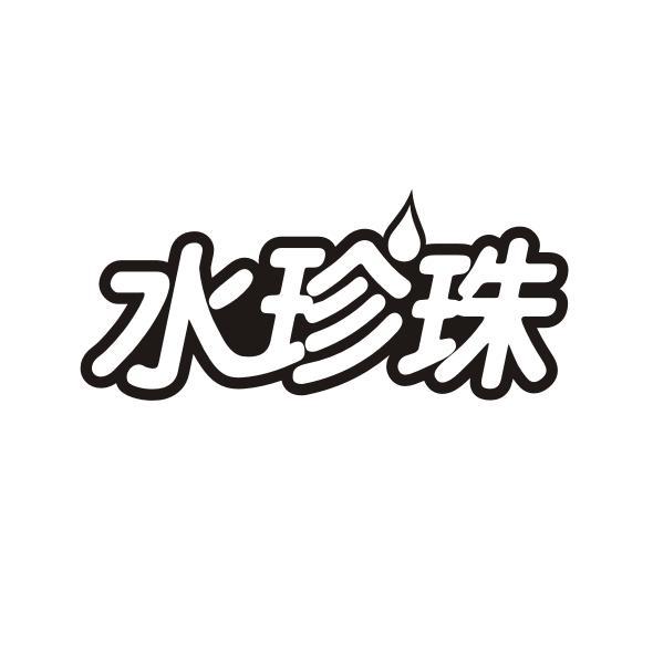 水珍珠