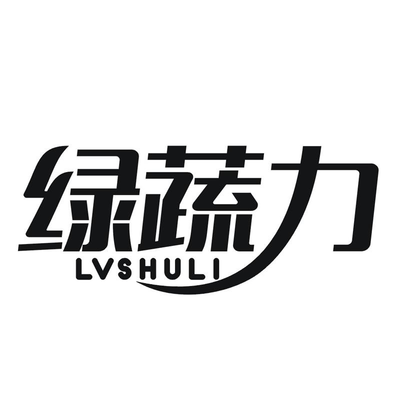 绿蔬力