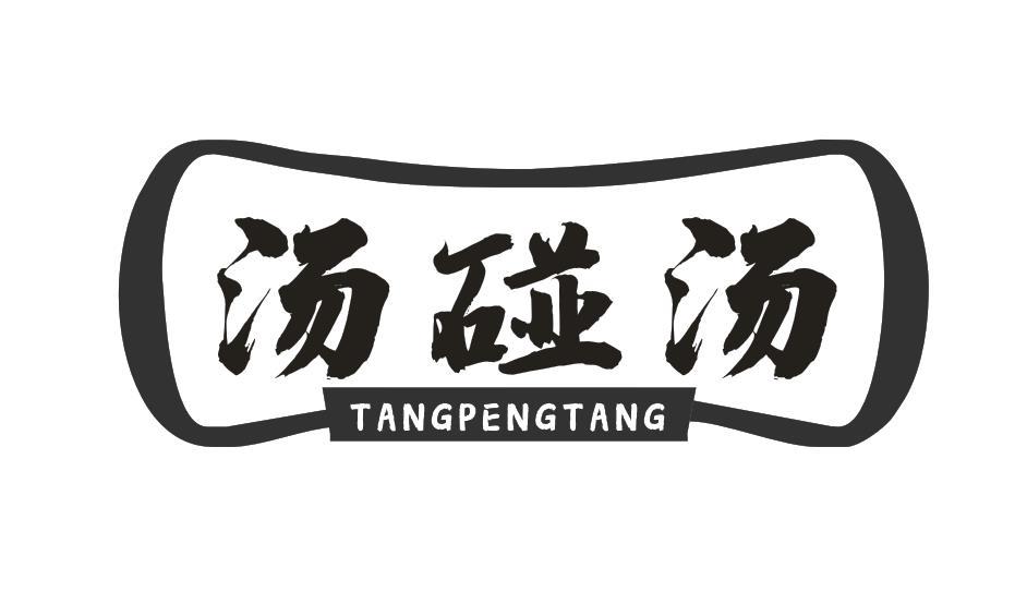 汤碰汤