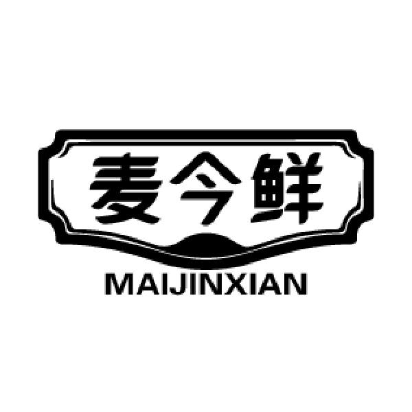 麦今鲜