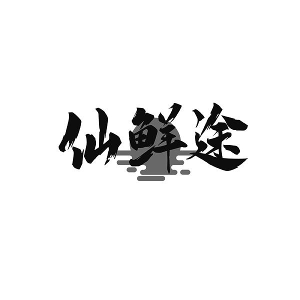 仙鲜途
