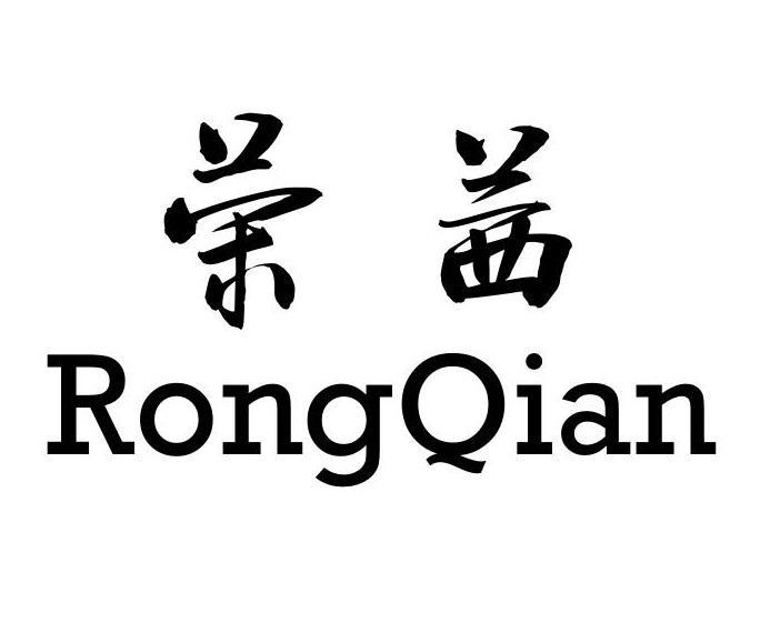 荣茜